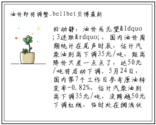 油价即将调整_bellbet贝博最新官网