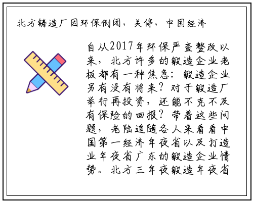 北方铸造厂因环保倒闭，关停，中国经济第一大省广东的铸造厂活得怎么样呢？_开云电竞