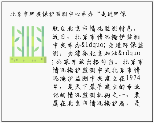 北京市环境保护监测中心举办“走进环保监测，为美丽北京加油活动_开云电竞