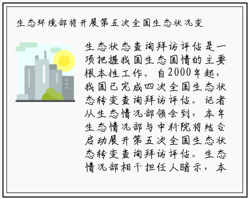 生态环境部将开展第五次全国生态状况变化调查评估_bellbet贝博最新官网