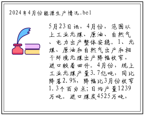 2024年4月份能源生产情况_bellbet贝博最新官网