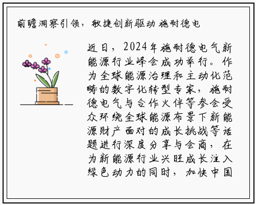 前瞻洞察引领，敏捷创新驱动 施耐德电气以数字化优势领跑新能源时代_bellbet贝博最新官网