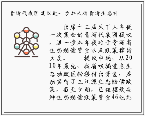 青海代表团建议进一步加大对青海生态补偿资金和政策支持力度_开云电竞